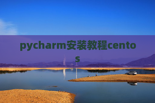 pycharm安装教程centos